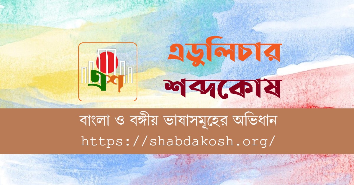 এডুলিচার শব্দকোষ